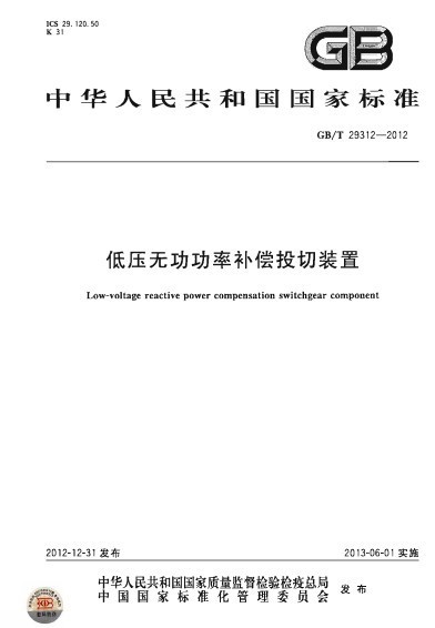 谐波抑制和无功功率补偿资料下载-GB/T 29312-2012 低压无功功率补偿投切装置