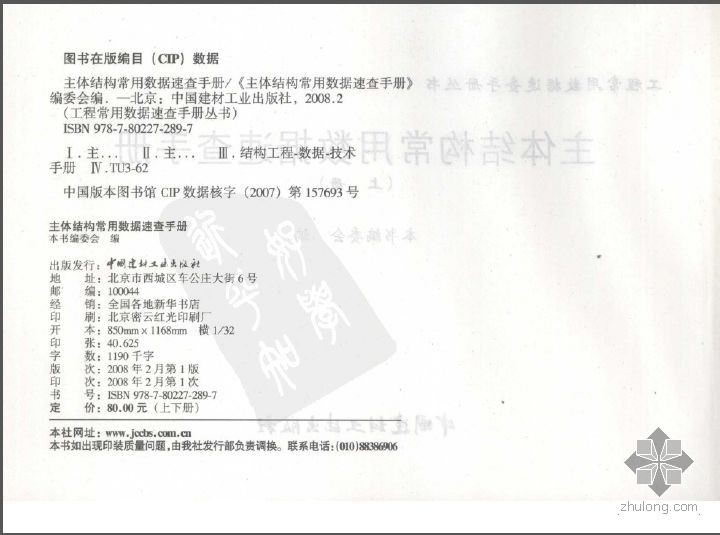 建筑节能常用数据速查手册资料下载-工程常用数据速查手册丛书 主体结构常用数据速查手册上下册