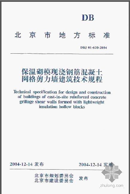 钢板剪力墙技术规程下载资料下载-DBJ 01-620-2004 保温砌模现浇钢筋混凝土网格剪力墙建筑技术规程