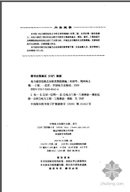 危险点预控措施资料下载-电力建设危险点分析及预控措施-第二版