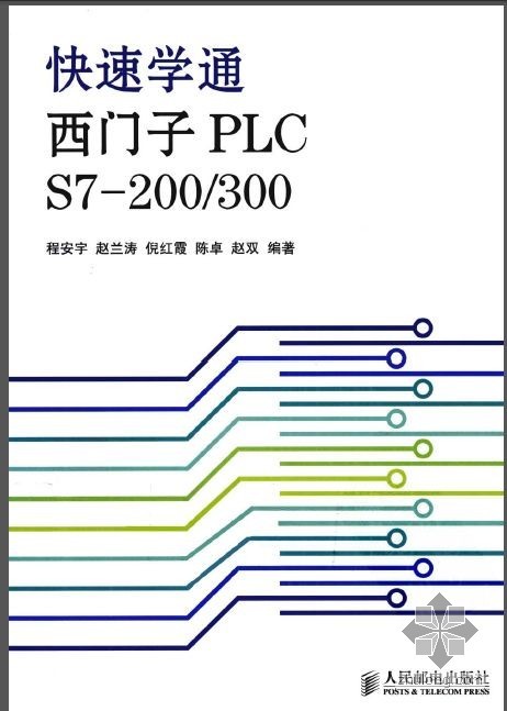plc西门子200资料下载-快速学通西门子PLC S7-200／300