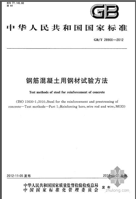 钢筋混凝土用钢材资料下载-GBT 28900-2012 钢筋混凝土用钢材试验方法