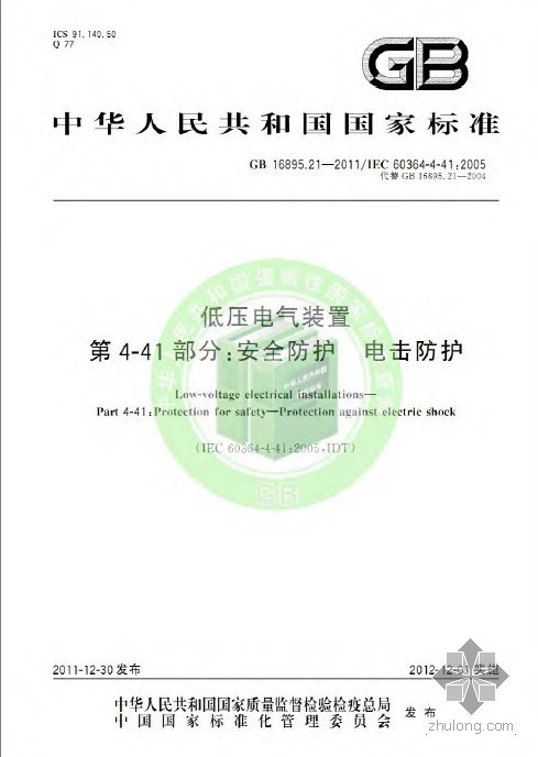 户外低压电气装置资料下载-GB 16895.21-2011 低压电气装置 第4-41部