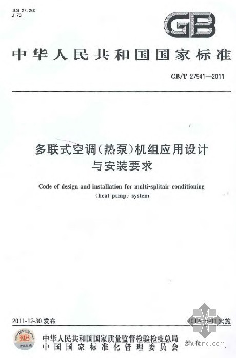 多联式空调热泵机组规范资料下载-GB 27941-2011 多联式空调(热泵)机组应用设计与安装要求.pdf
