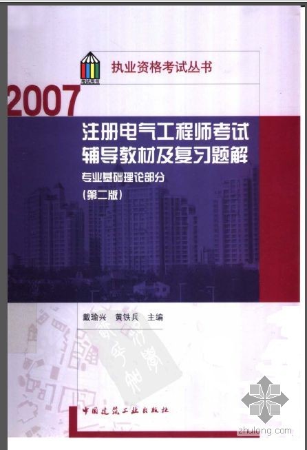 pdf消防工程师教材资料下载-注册电气工程师考试辅导教材及复习题解 专业基础理论部分 2版