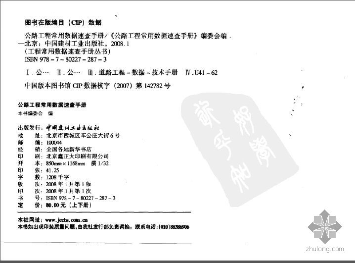 装饰装修工程预算常用数据速查手册资料下载-工程常用数据速查手册丛书 公路工程常用数据速查手册 上下册