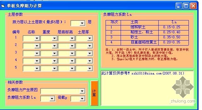 桩长计算负摩阻力资料下载-单桩负摩阻力计算 小软件