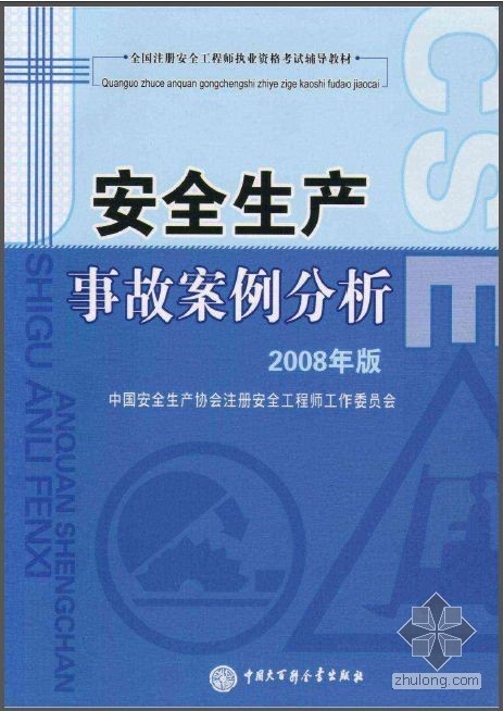 2015年全国监理工程师教材资料下载-全国注册安全工程师职业资格考试辅导教材-安全生产事故案例分析（2008版）