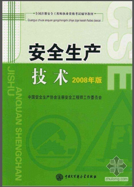 注册安全工程师考试教材资料下载-全国注册安全工程师职业资格考试辅导教材-安全生产技术2008版