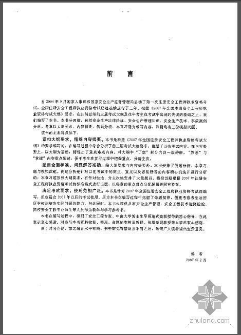 注册安全工程师执业资格资料下载-2007全国注册安全工程师执业资格考试例题分析与习题汇编