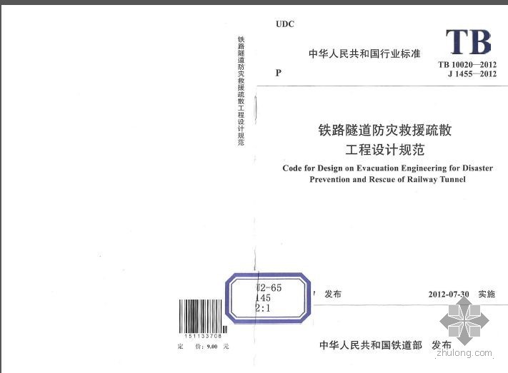 铁路涵设计规范资料下载-TB 10020-2012 铁路隧道防灾救援疏散工程设计规范