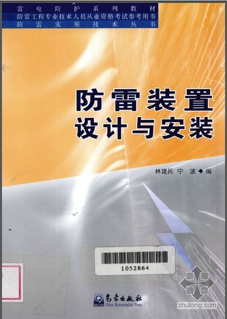 建筑防雷装置安装规范资料下载-防雷装置设计与安装 林建民2010