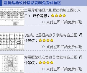 建筑免费资料资料下载-建筑结构设计精品资料免费体验区