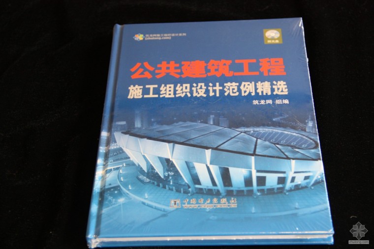 安徽省建筑工程资料范例资料下载-筑龙图书趣味抢拍—公共建筑工程施工组织设计范例精选