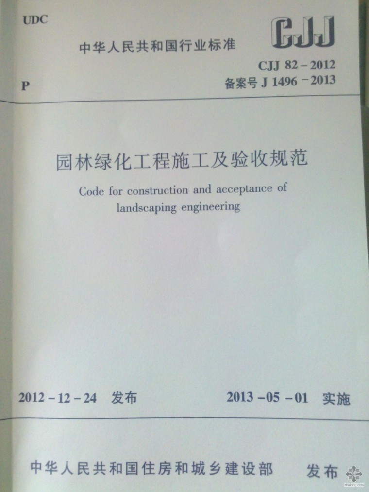 2012园林验收规范资料下载-CJJ 82-2012园林绿化工程施工及验收规范