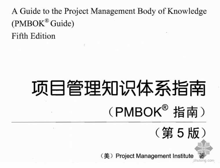 项目管理知识体系解析资料下载-项目管理知识体系指南：PMBOK第五版中文高清扫描版（完整版）