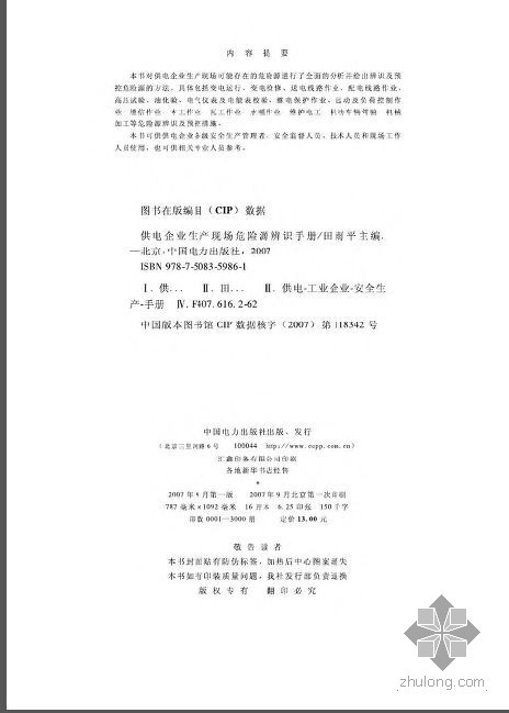 危险源辨识　资料下载-供电企业生产现场危险源辨识手册