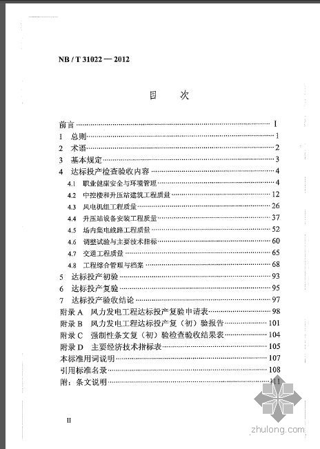 达标投产验收资料下载-NBT 31022-2012 风力发电工程达标投产验收规程