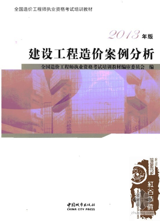 造价工程师案例分析视频资料下载-2013版造价师考试教材《建设工程造价案例分析》