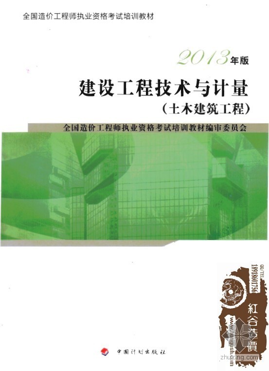 造价教材技术与计量资料下载-2013版造价师考试教材《建设工程技术与计量(土建)》