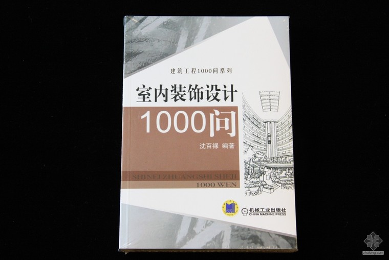 装饰设计和室内设计资料下载-第二轮筑龙图书趣味抢拍—室内装饰设计1000问