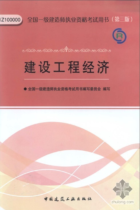 一级建造师执业资格考试教材资料下载-2013版一级建造师考试教材《建设工程经济》