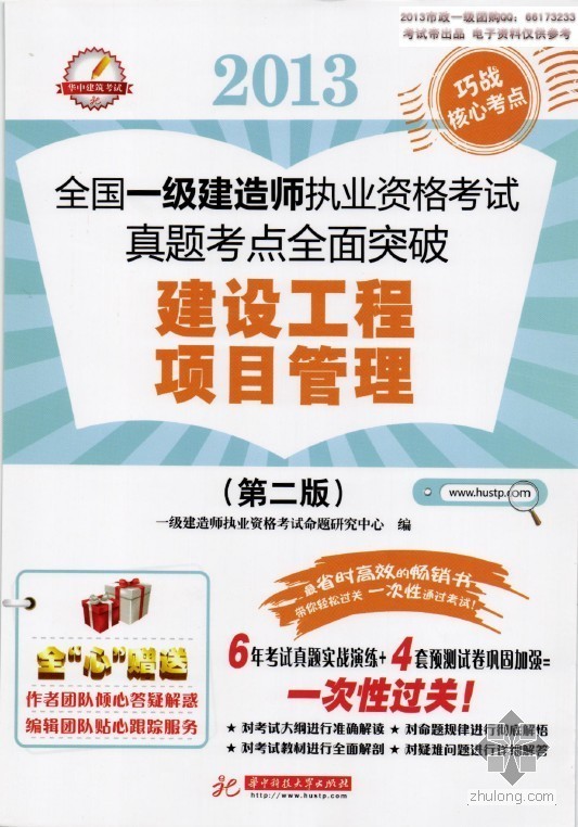 2013年一建真题资料下载-2013年一级建造师真题考点全面突破-《建设工程项目管理》