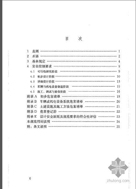 地铁技术规范资料下载-GBT 50839-2013 城市轨道交通工程安全控制技术规范