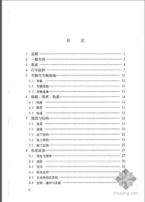 环境卫生术语标准资料下载-GBT 50833-2012 城市轨道交通工程基本术语标准