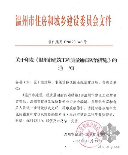 温州市创优工程资料下载-温州市建筑工程质量通病防治措施2012年11月