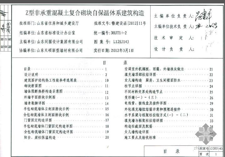 蒸压加气混凝土砌块建筑构造资料下载-L12SJ143 Z型非承重混凝土复合砌块自保温体系建筑构造