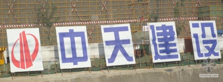 中天五建安全标准做法资料下载-中天施工现场安全文明照片