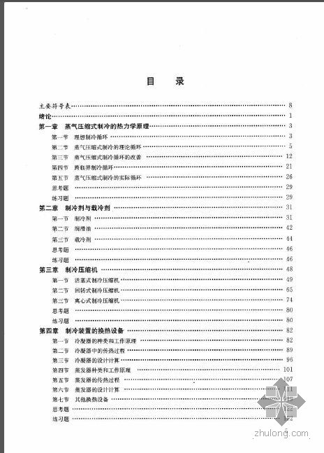 空气调节用制冷技术第四版资料下载-空气调节用制冷技术(第四版)