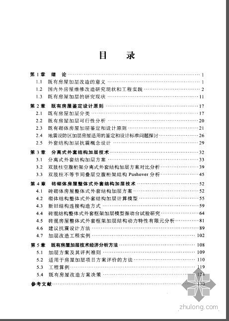 砌体改造设计资料下载-砖砌体房屋外套结构加层改造技术