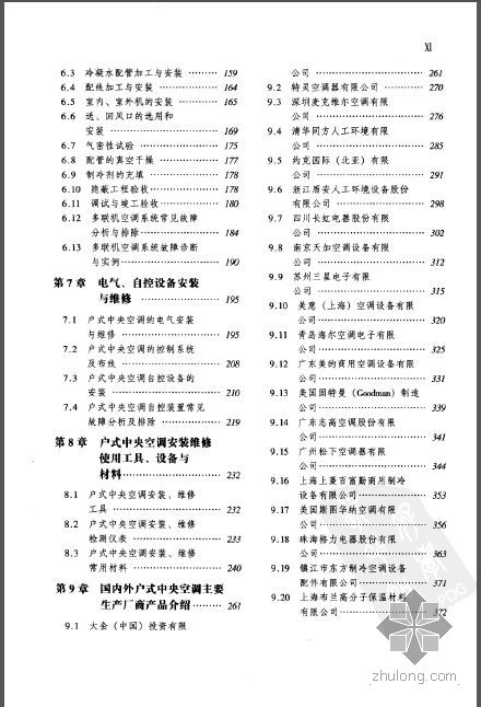 安装实用手册资料下载-户式中央空调安装维修实用手册