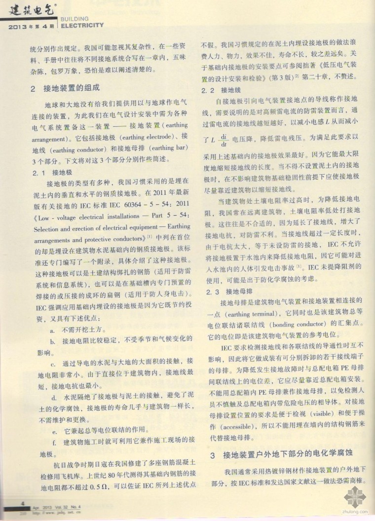 山地建筑电气设计论文资料下载-王厚余最新论文《我国建筑电气的接地接地概念有待更新》