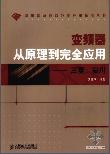 plc电气接线图三菱资料下载-变频器从原理到完全应用-三菱、安川