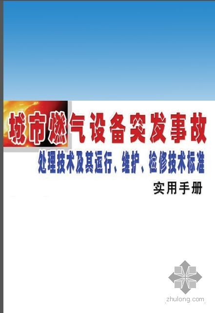 城市燃气设备突发事故处理技术及其运行、维护、检修技术标准实用手册-10.jpg