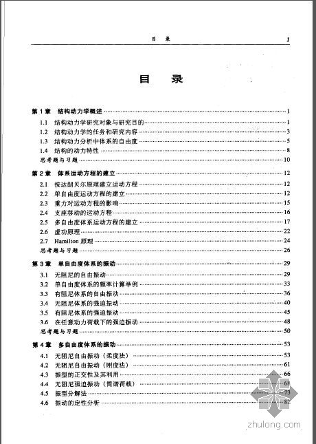 结构动力学抗震资料下载-结构动力学、抗震计算与SAP2000应用