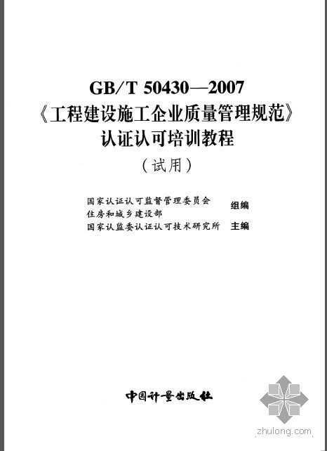 施工企业安全生产管理规范资料下载-GBT 50430-2007《工程建设施工企业质量管理规范》认证认可培训教程