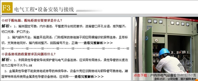 机电安装电气工程材料资料下载-[超值]电气工程机电安装施工现场要点图文解析，免费规范资料下载！！！