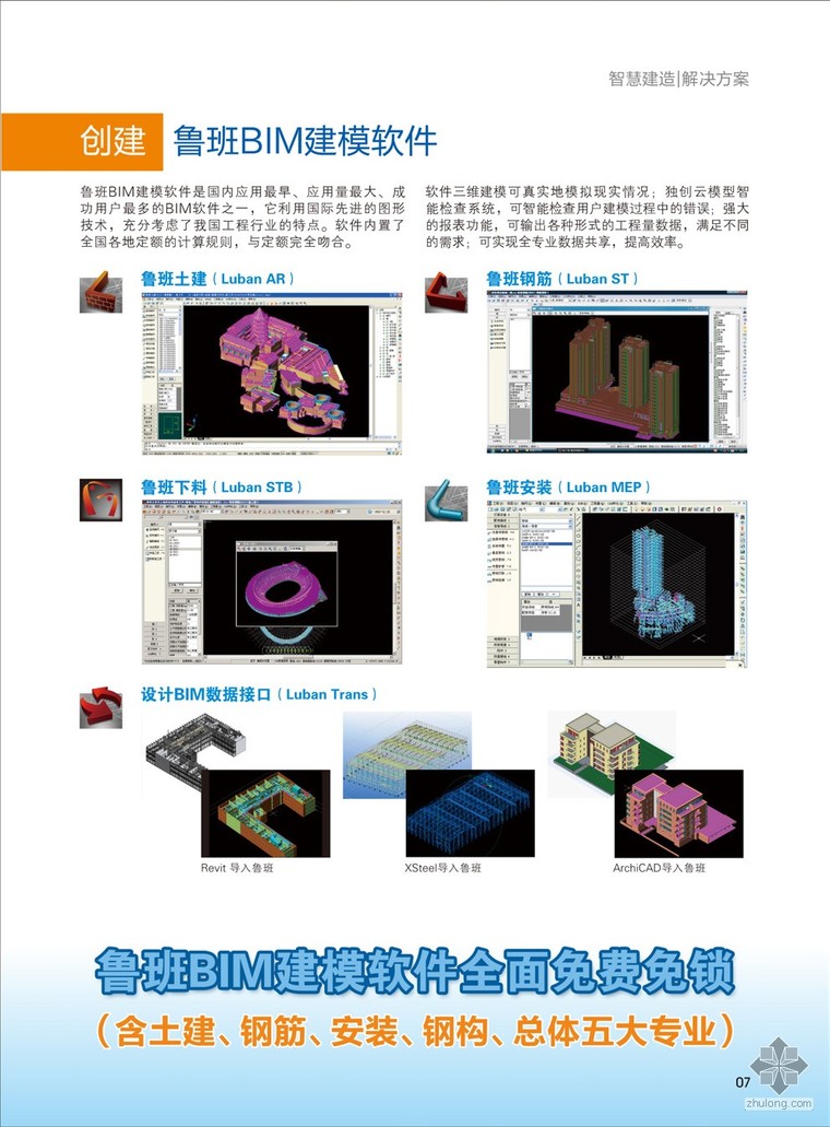 鲁班bim应用资料下载-鲁班BIM应用案例集V4.0（亲密接触BIM前沿）