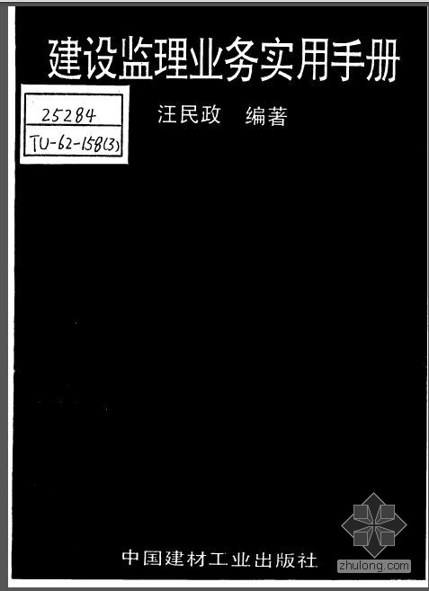 建设监理业务实用手册资料下载-建设监理业务实用手册