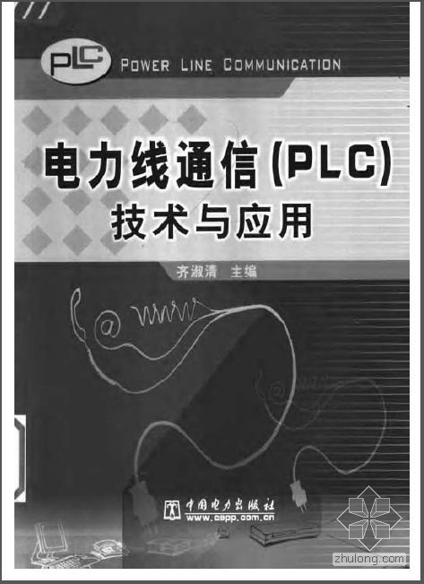 plc技术与应用资料下载-电力线通信（PLC）技术与应用