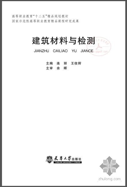 建筑材料检测技术方案资料下载-建筑材料与检测.连丽,王俊辉