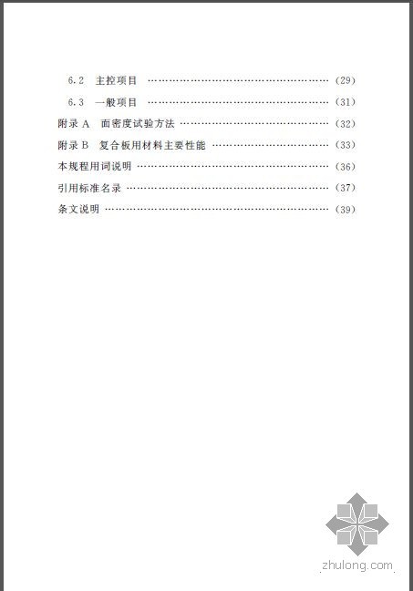 外保温系统应用技术规程资料下载-DGTJ08-2122-2013 保温装饰复合板墙体保温系统应用技术规程