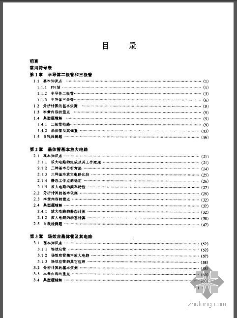 施工重点难点分析及措施资料下载-模拟电子技术重点难点及典型题精解