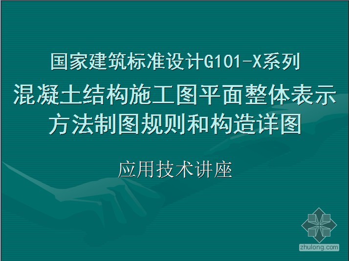 当代建筑理论系列讲座资料下载-国家建筑标准设计G101-X系列讲座