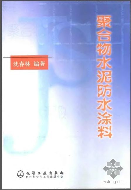 聚合物水泥防水涂料方案资料下载-聚合物水泥防水涂料.