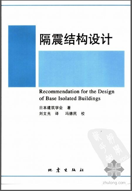 日本隔震结构设计资料下载-隔震结构设计